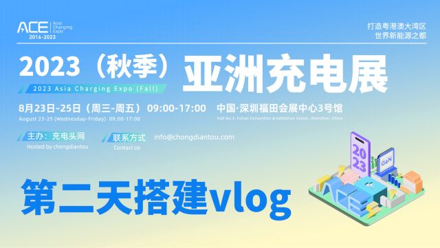 2023(秋季)亚洲充电展现场搭建完成,深圳福田会展中心3号馆8月23日正式开幕!