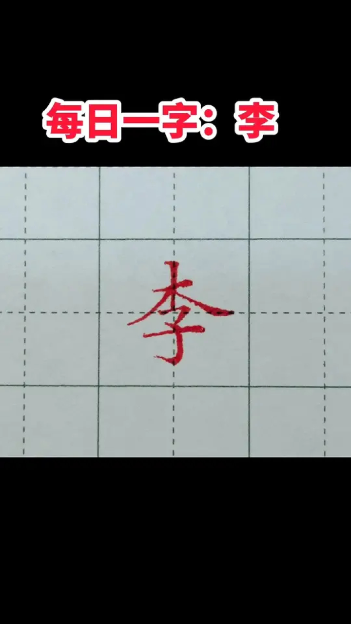 常用字:李字写法!#写字是一种生活#练字#每天学习一点点#知识_高清1080P在线观看平台_腾讯视频
