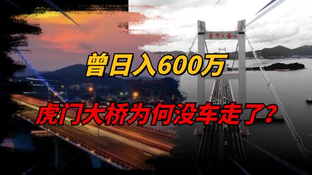 虎门大桥的前世今生:曾经日入600万,如今桥上为何不见货车身影