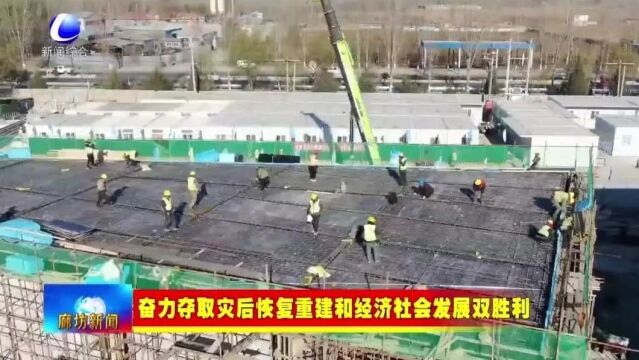 廊坊新闻直通车丨帮扶项目建设火热进行 18家受灾企业将搬“新家”;安次区举办戏曲文化进社区活动 ......