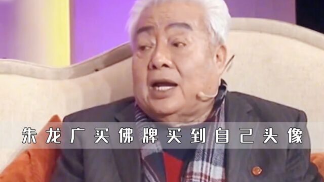 朱龙广是怎么也想不到,自己去泰国买佛牌,上面竟印着他的头像