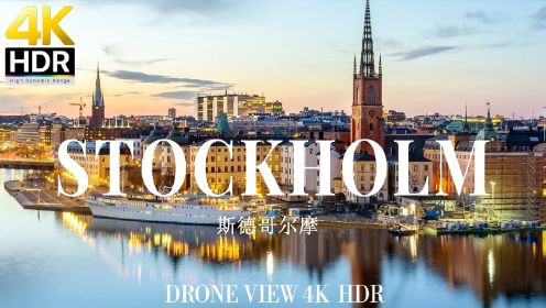 Stockholm 斯德哥尔摩 | 4K 风景休闲影片
