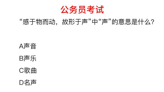 “感于物而动,故形于声”中“声”的意思是什么?