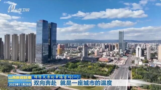 锦绣太原的幸福密码(一):双向奔赴 就是一座城市的温度