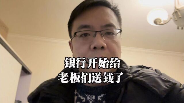 上海老陈说房抵:银行开始给老板们送钱了,只有做过生意的能体会