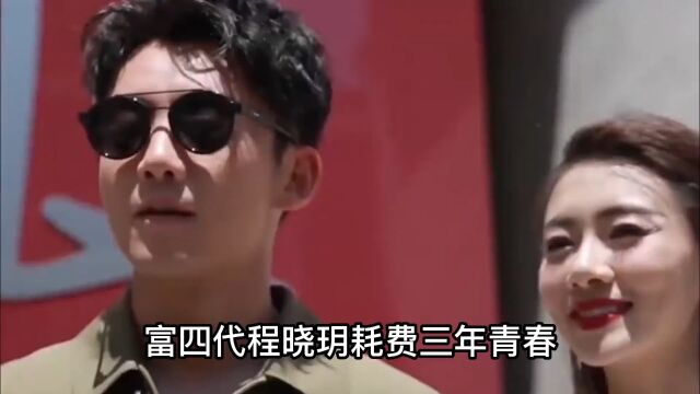 “千金女友”程晓玥:富四代家产高达百亿,却苦追郑恺三年无果