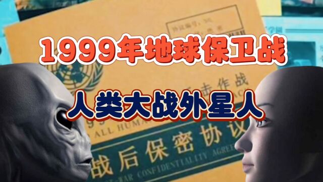 1999年地球保卫战,人类大战外星人?亲历者爆料保密协议