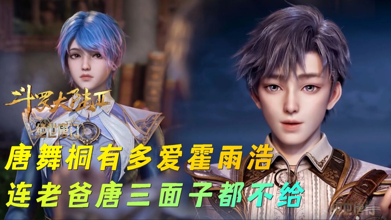 绝世唐门：唐舞桐有多爱霍雨浩，连老爸唐三的面子都不给_高清1080P在线观看平台_腾讯视频