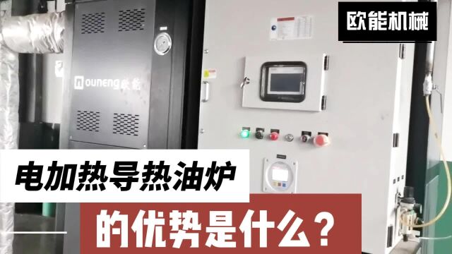 电加热导热油炉的优势是什么?欧能机械