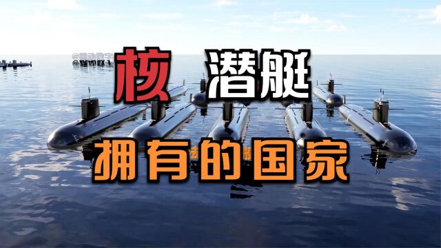 数据排名:全球拥有核潜艇的国家,世界第一艘核潜艇在哪年建成?