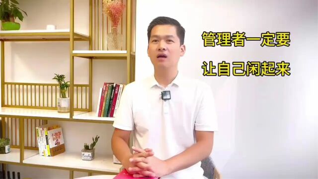 管理者一定要让自己闲起来(深圳金佰咨询)