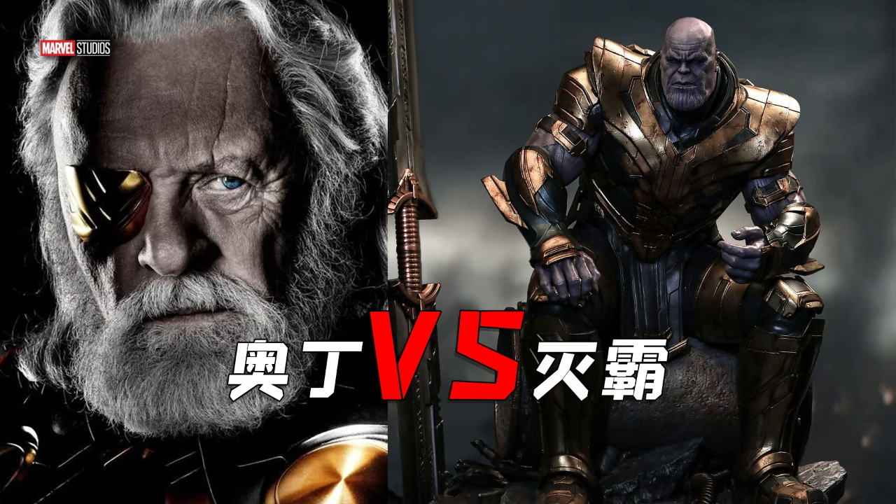 奥丁和灭霸到底谁会更强大