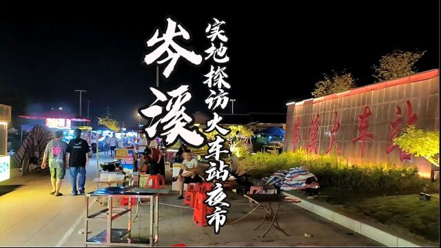 实地探访岑溪火车站夜市