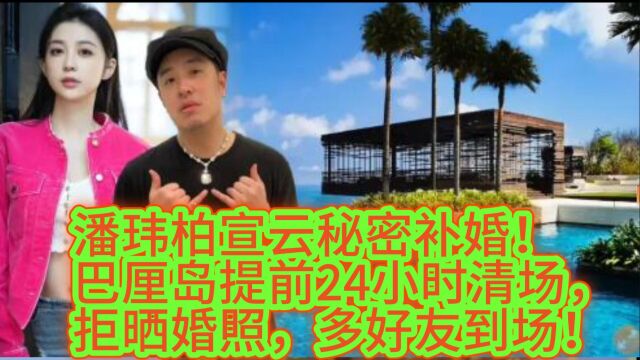 潘玮柏宣云秘密补婚!巴厘岛提前24小时清场,拒晒婚照多好友到场