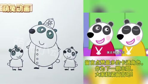 小猪佩奇双胞胎熊猫 亲子简笔画 绘画实拍 小猪佩奇动画小故事 儿童早教益智动画视频