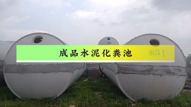 预制式钢筋混凝土化粪池 污水罐 水泥制品 蓄水池 雨水收集池系统安装(福建)华辉环保