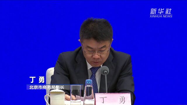 北京市商务局:欢迎公众来到服贸会现场参观