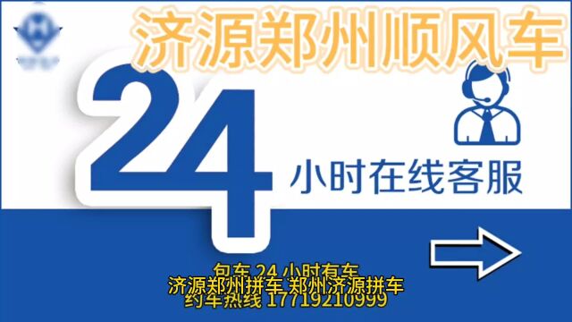 济源高铁郑州高铁济源郑州网约车拼车顺风车