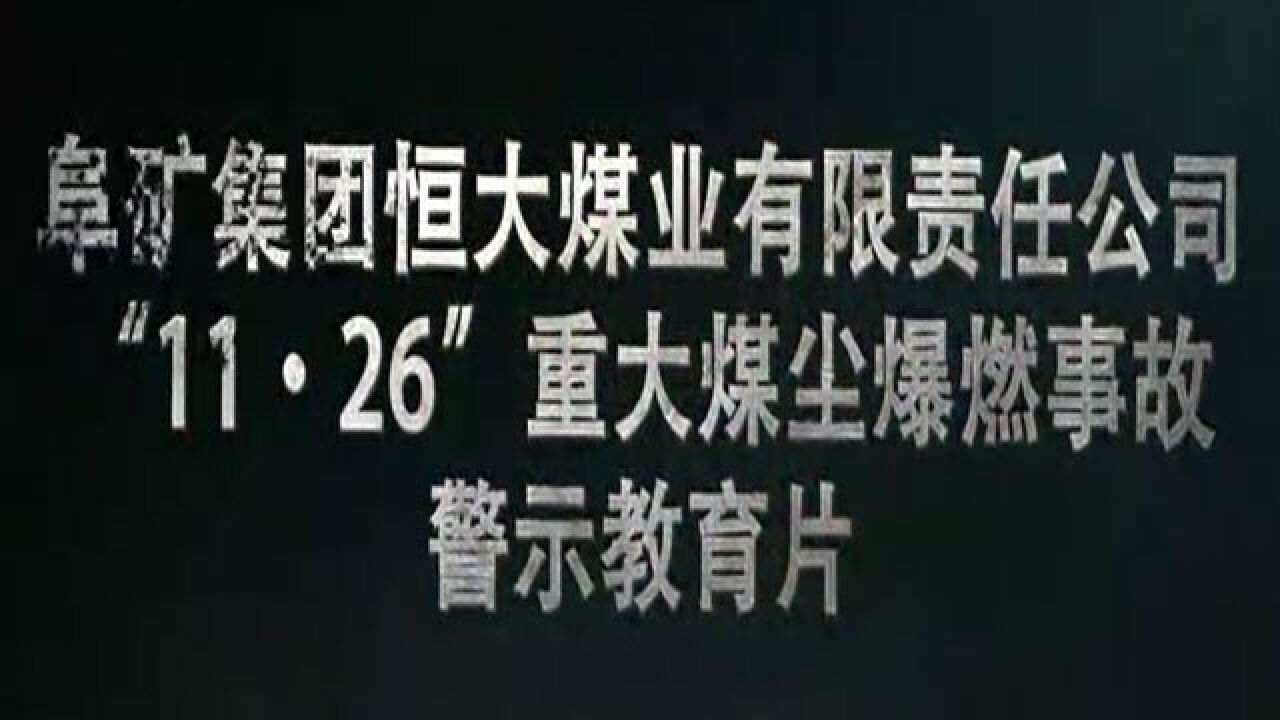 遼寧阜新礦業恒大煤業