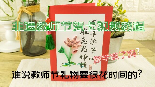 幼儿园小学学生非遗衍纸卷纸视频教师节贺卡视频教程学子心款式