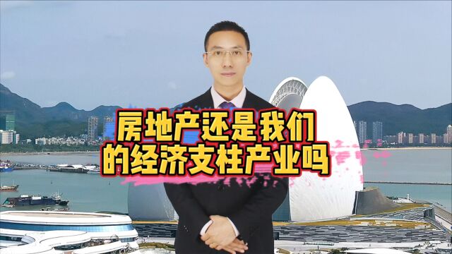 房地产还是我们的经济支柱产业吗?