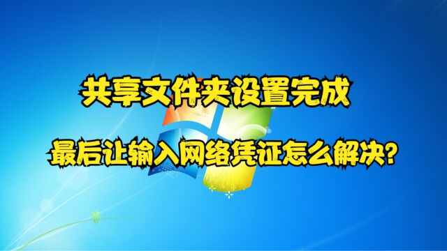 共享文件夹设置完成,最后让输入网络凭证怎么解决?