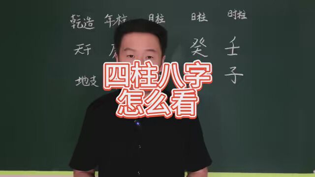 四柱八字怎么看 #生辰八字 #传统文化