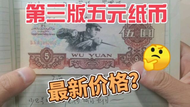 第三版五元人民币,2023年11月收藏价格是多少?速来围观