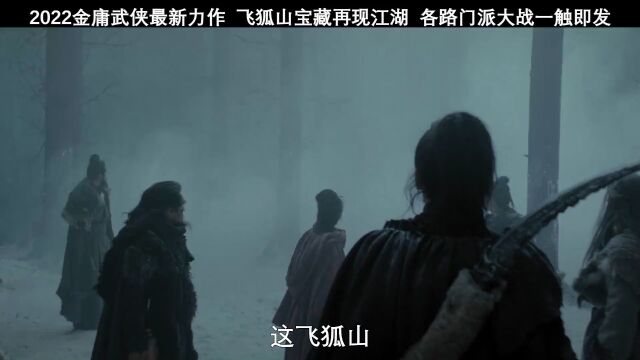 2022金庸武侠最新力作 飞狐山宝藏再现江湖 各路门派大战一触即发