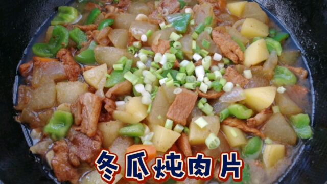 冬瓜炖肉片这样做,我家一周吃6次,汤鲜味美不油腻,营养下饭又解馋!