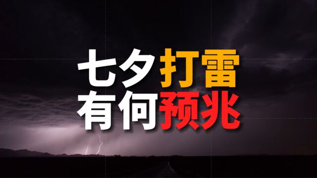 七夕这天打雷是什么预兆?看看老祖宗是怎么预测的,别不信