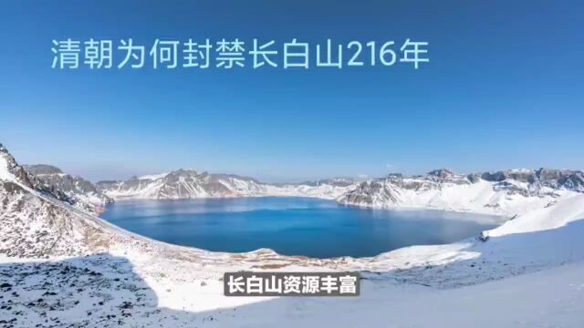 清朝为何封禁长白山216年