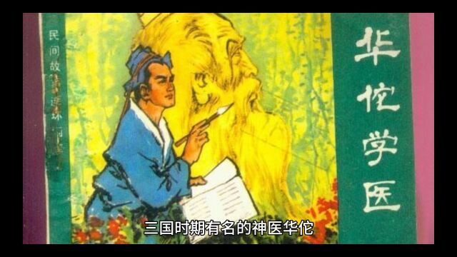 华佗成长史