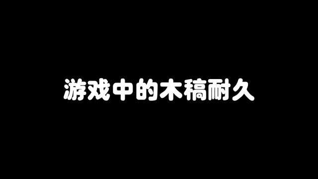 我的世界:游戏木稿耐久vs玩家手中木稿的耐久