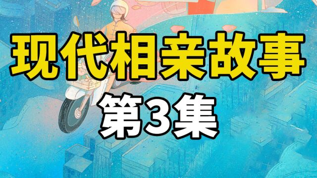 临沂父母代替女儿参加相亲大会,发现到场的基本都是女孩,纪录片