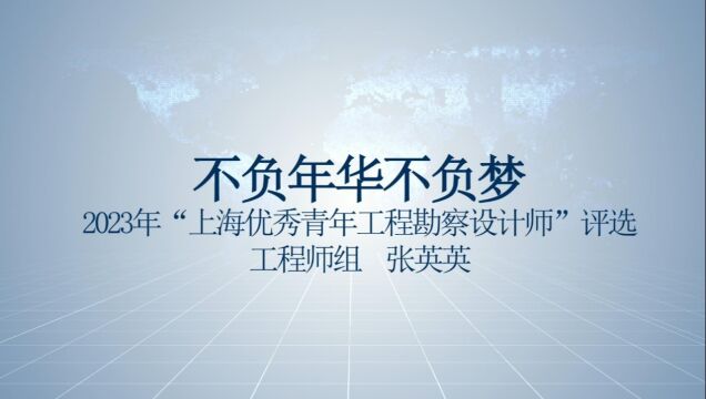 2023上海优秀青年工程勘察设计师选树工程师组77号张英英