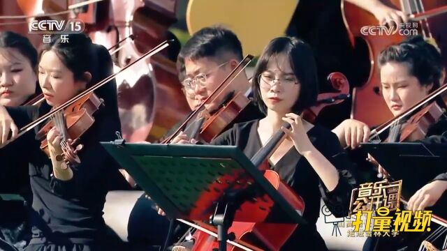 吉林大学艺术学院管弦乐团演奏《红旗颂》,大气磅礴,振奋人心