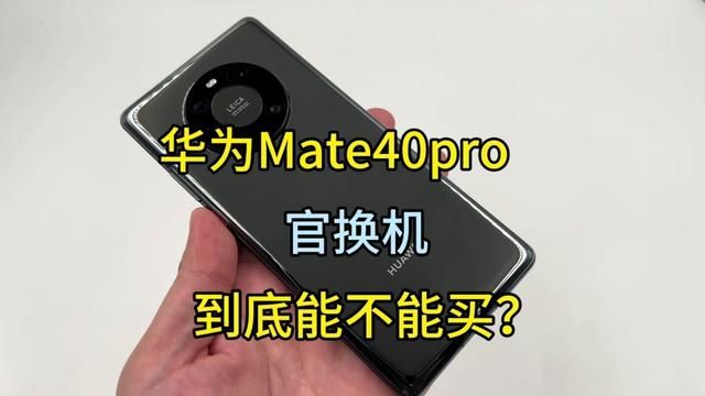 华为Mate40pro官换机到底能不能买?看完这个视频就明白了.#华为手机 #华为mate40pro #华为验机