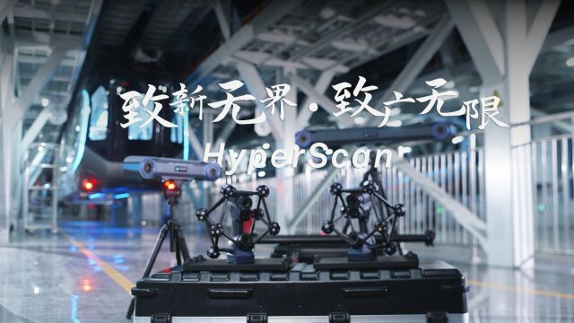 中观发布全新HyperScan Super大范围智能光学追踪3D扫描仪