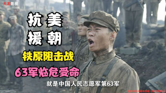 细说抗美援朝:铁原阻击战,63军临危受命,彭总代表全军向其致敬!