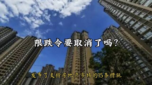 限跌令要取消了吗