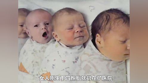 小家伙：妈妈刚生下四胞胎，就偷偷从医院溜走了