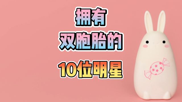 拥有双胞胎的12位明星