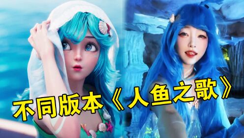不同版本《人鱼之歌》,明星网红纷纷挑战,不去做配音真是浪费了_高清1080P在线观看平台_腾讯视频