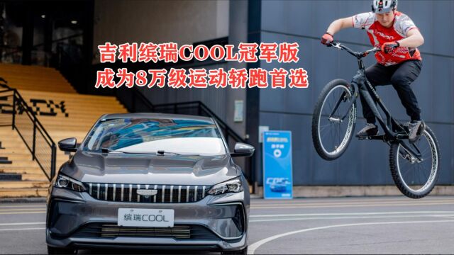 狠角缤瑞COOL尽显驾控魅力 长沙站上市暨交付仪式完美收官