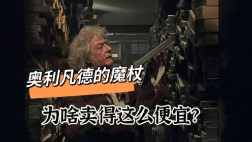 《哈利·波特》：奥利凡德先生的魔杖，为什么卖得这么便宜？