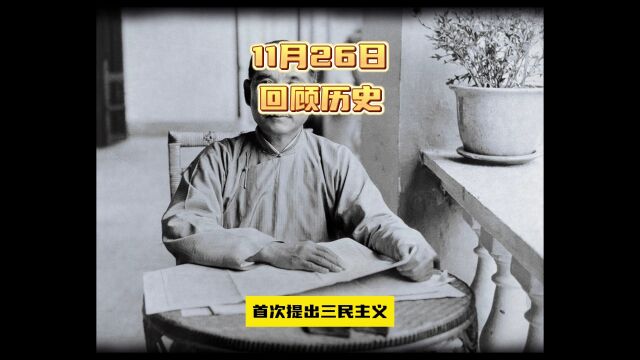 回顾历史上的11月26日