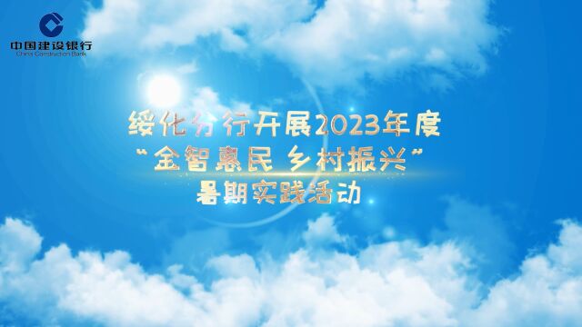 绥化分行开展2023年度“金智惠民乡村振兴”暑期实践活动