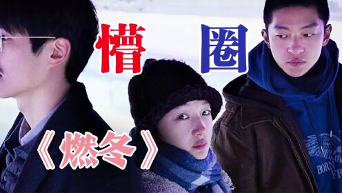 《燃冬》确实燃了周冬雨，电影是真过了冬_高清1080P在线观看平台_腾讯视频