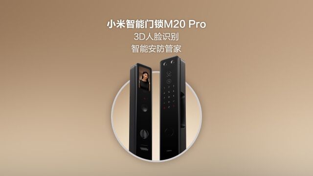 小米智能门锁M20 Pro:3D人脸识别,智能安防管家